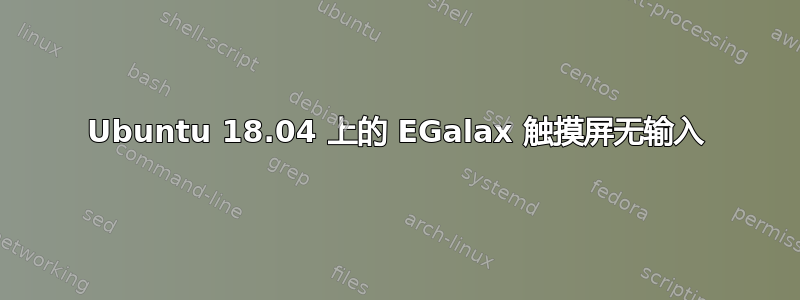 Ubuntu 18.04 上的 EGalax 触摸屏无输入