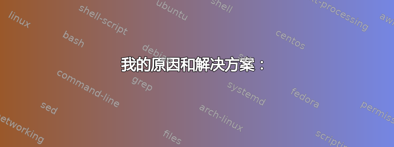 我的原因和解决方案：