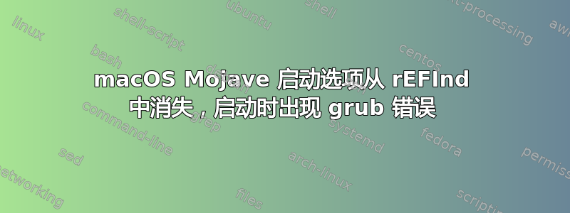 macOS Mojave 启动选项从 rEFInd 中消失，启动时出现 grub 错误