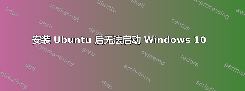 安装 Ubuntu 后无法启动 Windows 10 