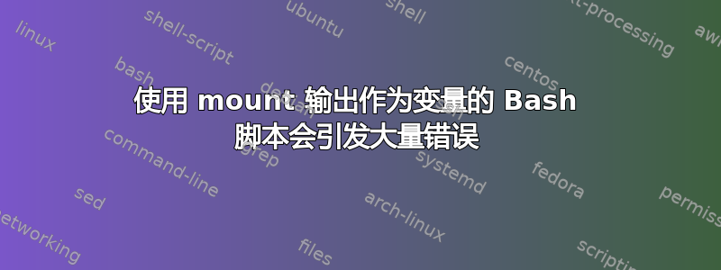 使用 mount 输出作为变量的 Bash 脚本会引发大量错误