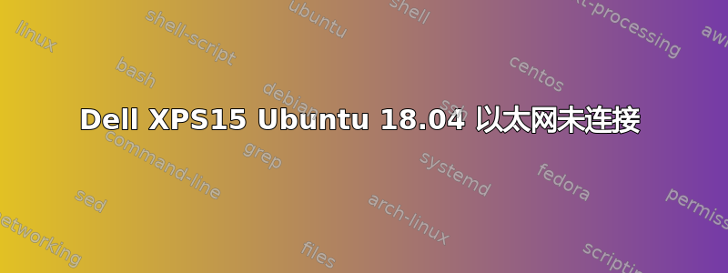 Dell XPS15 Ubuntu 18.04 以太网未连接