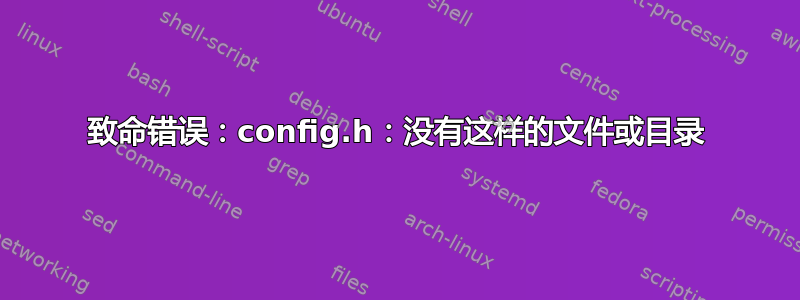 致命错误：config.h：没有这样的文件或目录