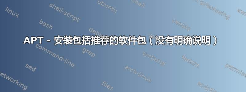 APT - 安装包括推荐的软件包（没有明确说明）