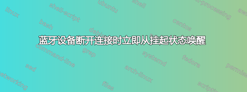 蓝牙设备断开连接时立即从挂起状态唤醒