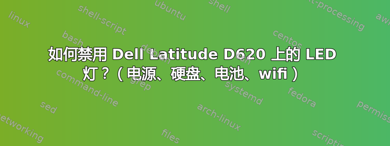 如何禁用 Dell Latitude D620 上的 LED 灯？（电源、硬盘、电池、wifi）