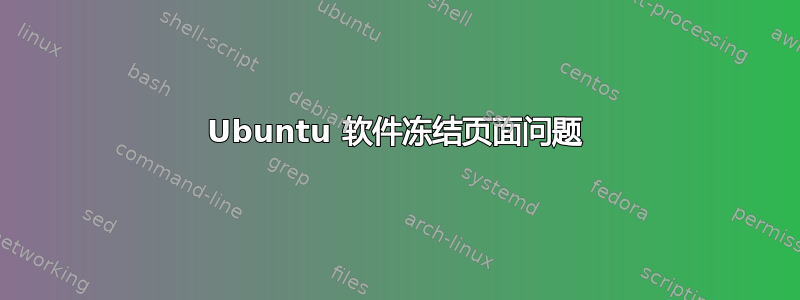 Ubuntu 软件冻结页面问题