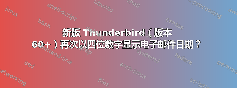 新版 Thunderbird（版本 60+）再次以四位数字显示电子邮件日期？