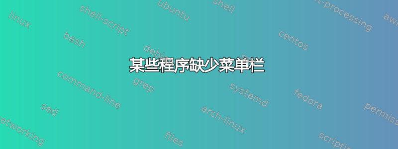 某些程序缺少菜单栏