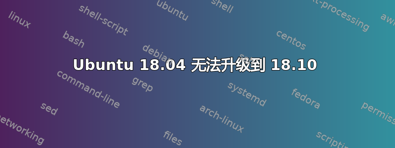 Ubuntu 18.04 无法升级到 18.10