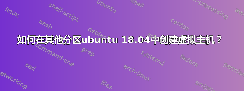 如何在其他分区ubuntu 18.04中创建虚拟主机？