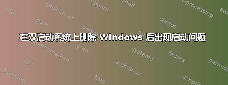 在双启动系统上删除 Windows 后出现启动问题