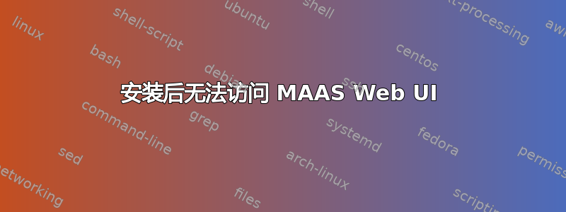 安装后无法访问 MAAS Web UI