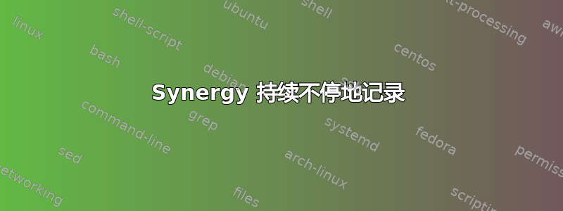 Synergy 持续不停地记录