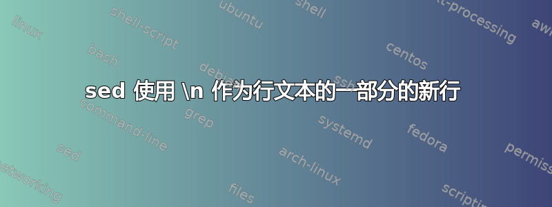 sed 使用 \n 作为行文本的一部分的新行