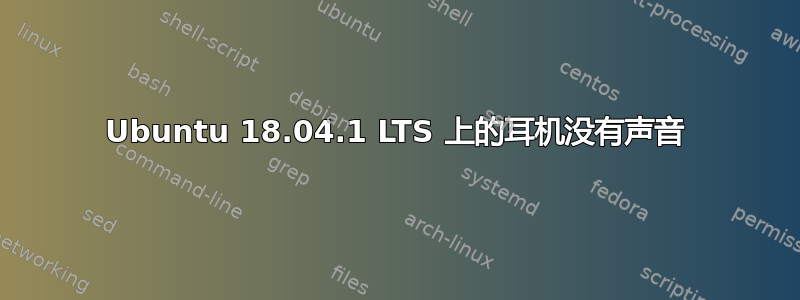 Ubuntu 18.04.1 LTS 上的耳机没有声音