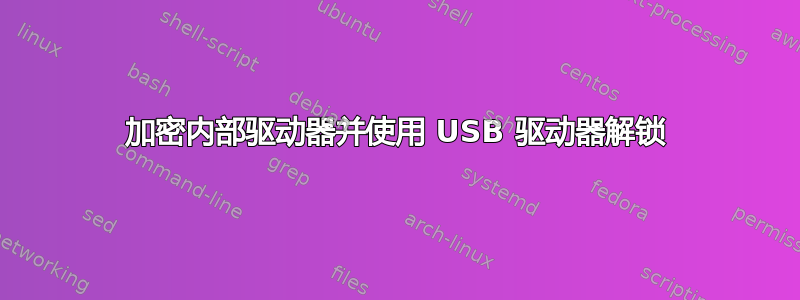 加密内部驱动器并使用 USB 驱动器解锁