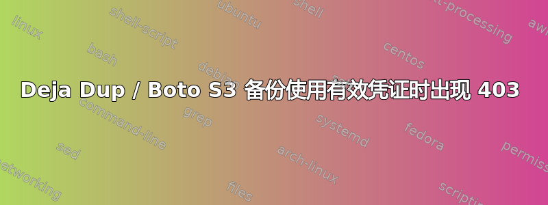 Deja Dup / Boto S3 备份使用有效凭证时出现 403