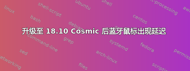 升级至 18.10 Cosmic 后蓝牙鼠标出现延迟