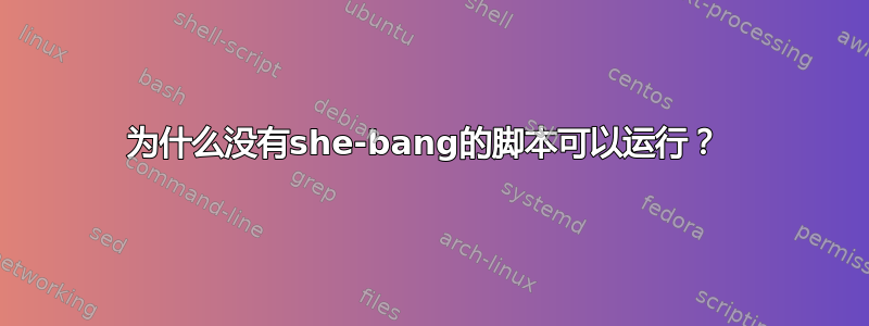 为什么没有she-bang的脚本可以运行？ 