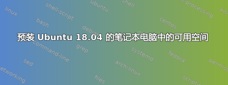 预装 Ubuntu 18.04 的笔记本电脑中的可用空间