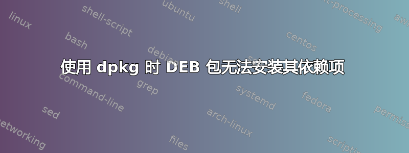 使用 dpkg 时 DEB 包无法安装其依赖项