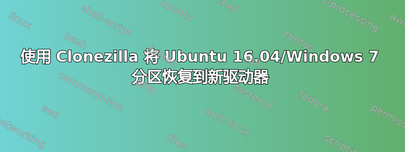 使用 Clonezilla 将 Ubuntu 16.04/Windows 7 分区恢复到新驱动器