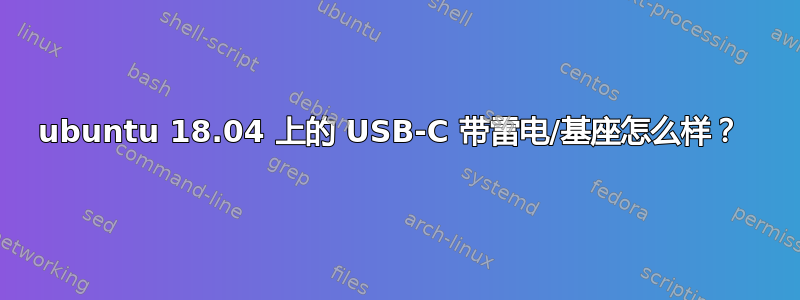 ubuntu 18.04 上的 USB-C 带雷电/基座怎么样？ 