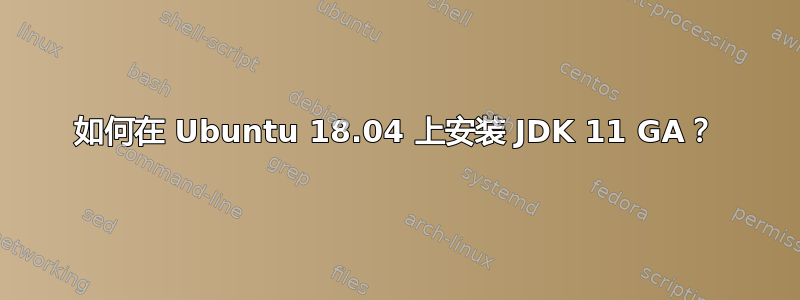 如何在 Ubuntu 18.04 上安装 JDK 11 GA？