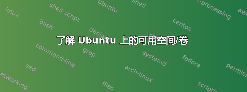 了解 Ubuntu 上的可用空间/卷