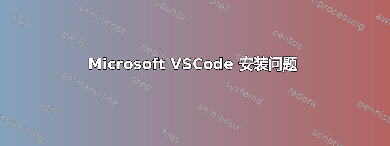 Microsoft VSCode 安装问题