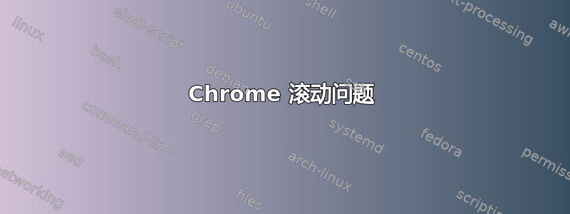 Chrome 滚动问题