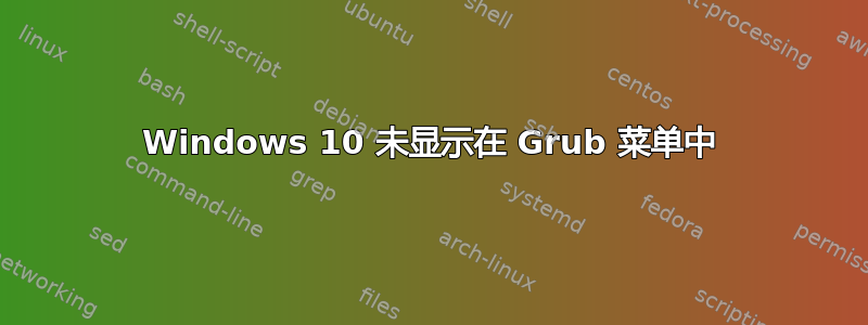 Windows 10 未显示在 Grub 菜单中