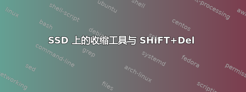 SSD 上的收缩工具与 SHIFT+Del