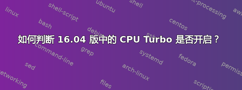 如何判断 16.04 版中的 CPU Turbo 是否开启？