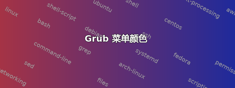 Grub 菜单颜色