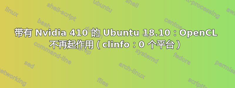 带有 Nvidia 410 的 Ubuntu 18.10：OpenCL 不再起作用（clinfo：0 个平台）