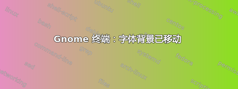 Gnome 终端：字体背景已移动