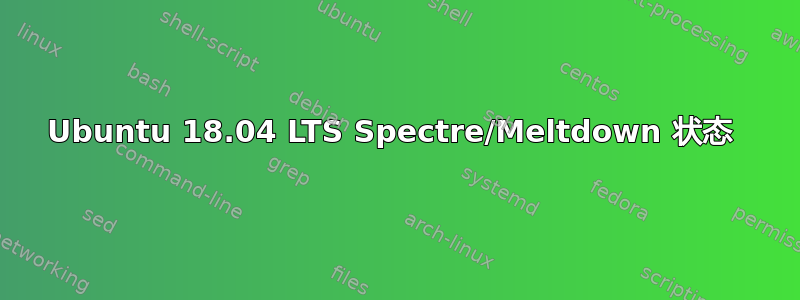 Ubuntu 18.04 LTS Spectre/Meltdown 状态 