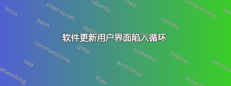 软件更新用户界面陷入循环