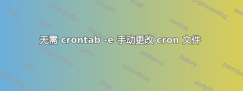 无需 crontab -e 手动更改 cron 文件