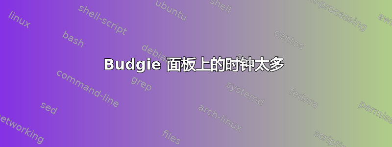 Budgie 面板上的时钟太多