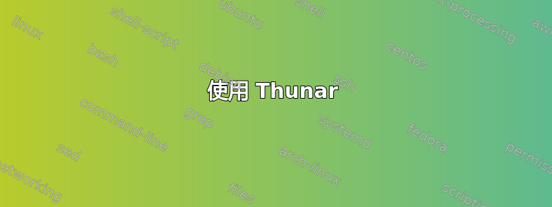 使用 Thunar