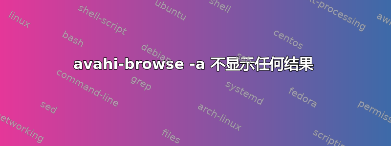 avahi-browse -a 不显示任何结果