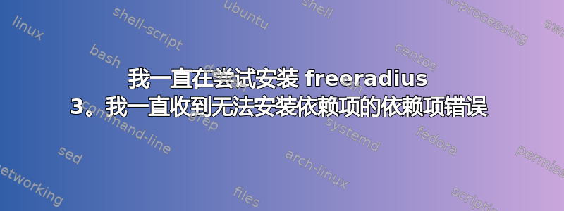 我一直在尝试安装 freeradius 3。我一直收到无法安装依赖项的依赖项错误