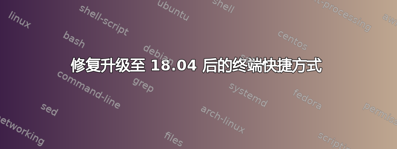 修复升级至 18.04 后的终端快捷方式