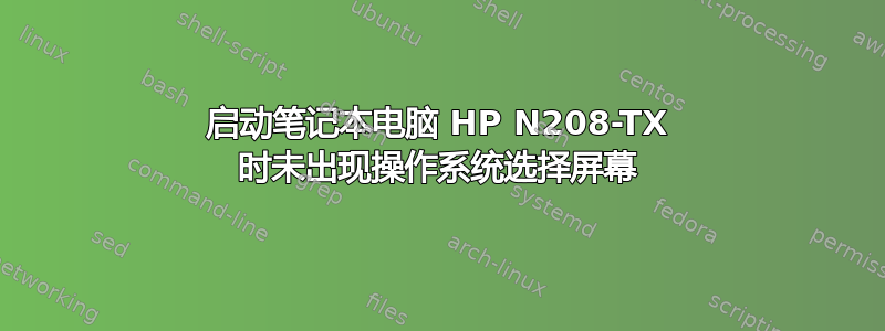 启动笔记本电脑 HP N208-TX 时未出现操作系统选择屏幕