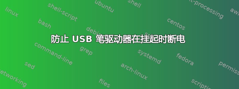 防止 USB 笔驱动器在挂起时断电