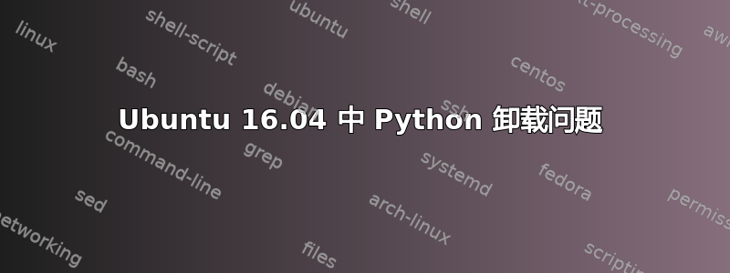 Ubuntu 16.04 中 Python 卸载问题