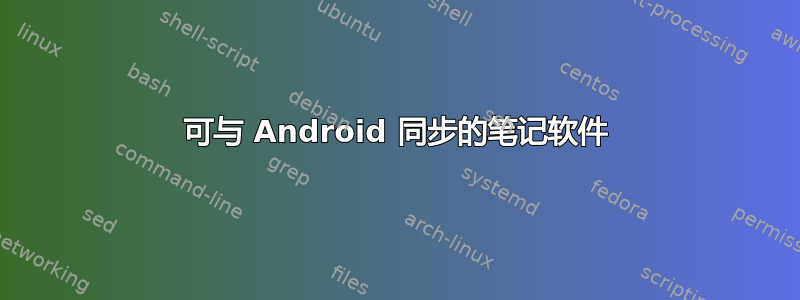 可与 Android 同步的笔记软件